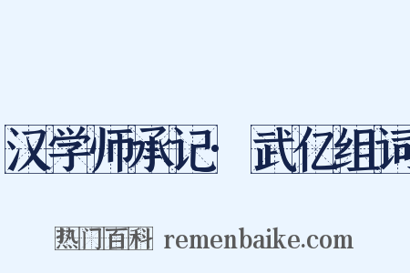 汉学师承记·武亿组词是什么意思的图片